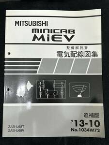 ◆(30307)三菱　minicab MiEV　ミニキャブミーブ　整備解説書　電気配線図集　ZAB-U68T/U68V　追補版　'13-10 No.1034W72