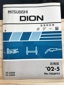 ◆(40305)三菱　DION ディオン 整備解説書　ボデー編　追補版　'02-5 TA-CR5W/CR6W No.1036P52