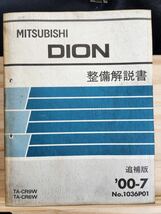 ◆(40305)三菱　DION ディオン 整備解説書 追補版　'00-7 TA-CR9W/CR6W No.1036P01_画像1