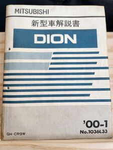 ◆(40305)三菱　DION ディオン 新型車解説書　'00-1 GH-CR9W No.1036L33