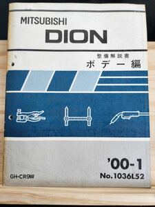 *(40305) Mitsubishi DION Dion maintenance manual body compilation '00-1 GH-CR9W No.1036L52