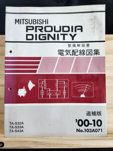 *(40305) Mitsubishi PROUDIA DIGNITY Proudia Dignity инструкция по обслуживанию электрический схема проводки сборник приложение '00-10 TA-S32A/S33A/S43A No.103A071