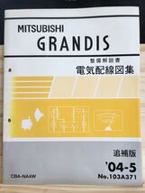 ◆(40305)三菱　GRANDIS グランディス　整備解説説書　電気配線図集　追補版　'04-5 CBA-NA4W No.103A371 _画像1