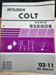 ◆(40305)三菱　COLT コルト　整備解説書　電気配線図集　'02-11 UA-Z25A/Z26A/Z27A/Z28A No.103A270