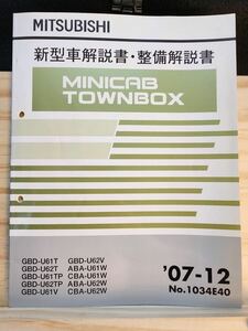 ◆(40307)三菱　MINICAB TOWNBOX ミニキャブ タウンボックス　新型車解説書・整備解説書　'07-12 GDB-U61T/U62T 他 No.1034E40