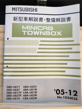 ◆(40307)三菱　MINICAB TOWNBOX ミニキャブ タウンボックス　新型車解説書・整備解説書　'05-12 GDB-U61T/U62T 他 No.1034E38_画像1