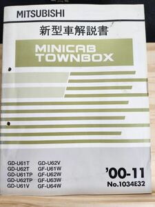 ◆(40307)三菱　MINICAB TOWNBOX ミニキャブ タウンボックス　新型車解説書　'00-11 GD-U61T/U62T 他 No.1034E32