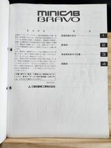 ◆(40307)三菱　MINICAB BRAVO ミニキャブ ブラボー　整備解説書　電気配線図集　'97-10 V-U41T/U42T 他 他 No.1034A72_画像3