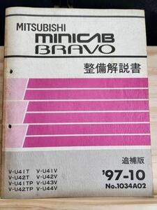 ◆(40307)三菱　MINICAB BRAVO ミニキャブ ブラボー　整備解説書　'97-10 V-U41T/U42T 他 他 No.1034A02