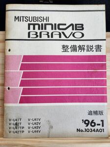 ◆(40307)三菱　MINICAB BRAVO ミニキャブ ブラボー　整備解説書　追補版　'96-1 V-U41T/U42T 他 No.1034A01