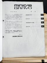 ◆(40307)三菱　MINICAB BRAVO ミニキャブ ブラボー　整備解説書　電気配線図集　'94-1 V-U41T/U42T 他 No.1034A70_画像3