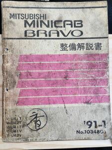 ◆(40307)三菱　MINICAB BRAVO ミニキャブ ブラボー　整備解説書　'91-1 V-U41T/U42T/U41TP/U41V/U42V No.1034805