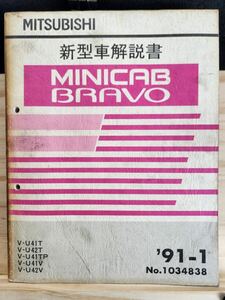 ◆(40307)三菱　MINICAB BRAVO ミニキャブ ブラボー 新型車解説書　'91-1 V-U41T/U42T/U41TP/U41V/U42V No.1034838