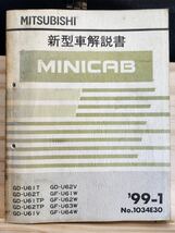 ◆(40307)三菱　MINICAB ミニキャブ 新型車解説書　'99-1 GD-U61T/U62T/U61TP/U62TP 他 No.1034E30_画像1