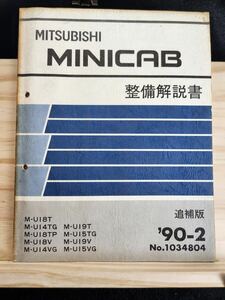 ◆(40307)三菱　MINICAB ミニキャブ 整備解説書　追補版　'90-2 M-U18T/U14TG/U18TP/U18V 他 No.1034804