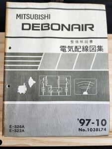 ◆(40307)三菱　DEBONAIR デボネア 整備解説書　電気配線図集　'97-10 E-S26A/S22A No.1038L74