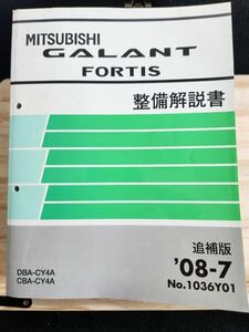 ◆(40307)三菱　GALANT FORTIS ギャランフォルティスス 整備解説書　追補版　'08-7 DBA-CY4A CBA-CY4A No.1036Y01