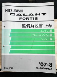 ◆(40307)三菱　GALANT FORTIS ギャランフォルティス　整備解説書　上巻 エンジン編 トランスミッション編 他　'07-8 DBA-CY4A No.1036Y00A