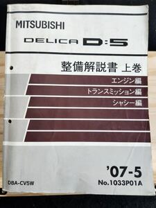 ◆(40307)三菱　DELICA D:5 デリカ　整備解説書 上巻　エンジン編 トランスミッション編 シャシー編 '07-5 DBA-CV5W No.1033P01A