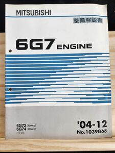 ◆(40307)三菱　6G7 ENGINE パジェロ 整備解説書 '04-12 6G72/6G74 No.1039G68