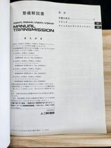 ◆(40307)三菱　R5M11,R5M41,V5M11,V5M41 MANUAL TRANSMISSION ミニキャブ　パジェロミニ　整備解説書　'03-8 No.1039M24_画像3