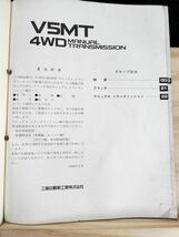 ◆(40307)三菱　V5MT 4WD MANUAL TRANSMISSION パジェロ　整備解説書　'88-8 No.1039921_画像3