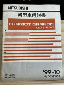 ◆(40316)三菱　CHARIOT GRANDIS GDI V6 3000 シャリオグランディス　新型車解説書　GF-N86W/N96W 追補版 '99-10 No.1038W32