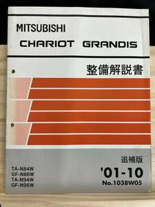 ◆(40316)三菱　CHARIOT GRANDIS シャリオグランディス　整備解説書　TA-N84W/N94W　GF-N86W/N96W 　追補版　'01-10 No.1038W05