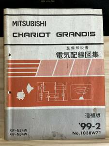 ◆(40316)三菱　CHARIOT GRANDIS シャリオグランディス　整備解説書　電気配線図集　GF-N84W/N94W '99-2 No.1038W71