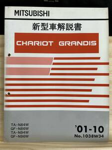 ◆(40316)三菱　CHARIOT GRANDIS シャリオグランディス　新型車解説書　TA-N84W/N94W　GF-N86W/N96W 　'01-10 No.1038W34