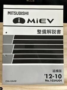 ◆(40316)三菱　i MiEV アイミーブ　整備解説書 ZAA-HA4W　追補版 　'12-10 No.1034U04