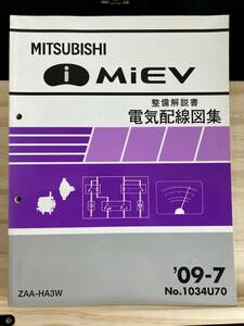 ◆(40316)三菱　i MiEV アイミーブ　整備解説書 電気配線図集 ZAA-HA3W　'09-7 No.1034U70