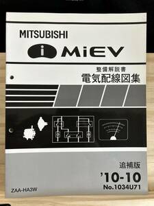 ◆(40316)三菱　i MiEV アイミーブ　整備解説書 電気配線図集 ZAA-HA3W　追補版　'10-10 No.1034U71
