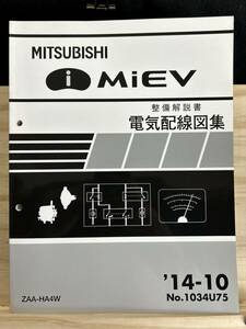 ◆(40316)三菱　i MiEV アイミーブ　整備解説書 電気配線図集　ZAA-HA4W '14-10 No.1034U75