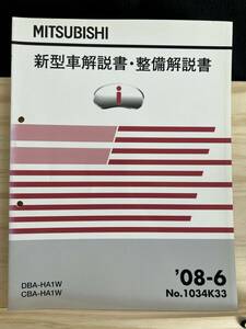 ◆ (40316) Mitsubishi I (Eye) Новый автомобильный комментарий / Комментарий по техническому обслуживанию DBA-HA1W CBA-HA1W Дополнительное издание '08 -6 № 1034K33