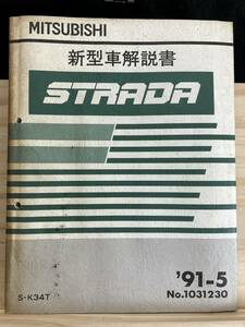 ◆(40316)三菱　STRADA ストラーダ　新型車解説書　S-K34T '91-5 No.1031230