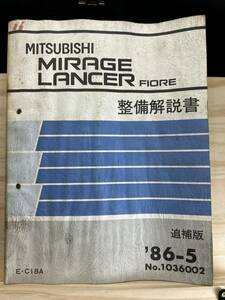 ◆(40317)三菱　MIRAGE LANCER FIORE ミラージュランサーフィオーレ 整備解説書 E-C18A 追補版 '86-5 No.1036002