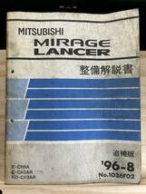 ◆(40317)三菱　MIRAGE LANCER ミラージュランサー 整備解説書 E-CN9A/CK5AR KD-CK8AR　追補版 '96-8 No.1036F02_画像1