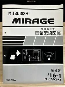 ◆(40317)三菱　MIRAGE ミラージュ 整備解説書 電気配線図集　DBA-A03A 追補版 '16-1 No.103C673