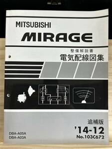 ◆(40317)三菱　MIRAGE ミラージュ 整備解説書 電気配線図集　DBA-A05A/A03A 追補版 '14-12 No.103C672