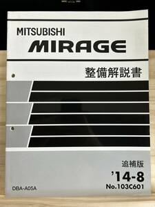 ◆(40317)三菱　MIRAGE ミラージュ 整備解説書 電気配線図集　DBA-A05A 追補版 '14-8 No.103C671