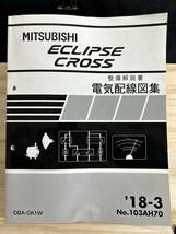 ◆(40317)三菱　ECLIPSE CROSS エクリプスクロス　整備解説書 電気配線図集 DBA-GK1W '18-3 No.103AH70_画像1