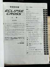 ◆(40317)三菱　ECLIPSE エクリプスクロス　整備解説書　上巻　エンジン編 トランスミッション編 シャシー編 DBA-GK1W '18-3 No.103AH00A_画像3