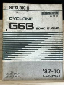 ◆(40321)三菱 CYCLONE G6B SOHC ENGINE 整備解説書 追補版 '87-10 No.1039626