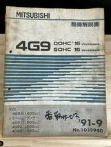 ◆(40321)三菱 4G9 SOHC,DOHC 16 VALVE ENGINE 整備解説書 ミラージュ・ランサー RVR　'91-9 No.1039940_画像1