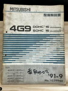 ◆(40321)三菱 4G9 SOHC,DOHC 16 VALVE ENGINE 整備解説書 ミラージュ・ランサー RVR　'91-9 No.1039940