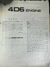 ◆(40321)三菱 4D6 ENGINE 整備解説書 ミラージュ・ランサー リベロ カーゴ RVR ギャラン・エテルナ　'92-8 No.1039561_画像3