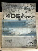 ◆(40321)三菱 4D6 ENGINE 整備解説書 ミラージュ・ランサー リベロ カーゴ RVR ギャラン・エテルナ　'92-8 No.1039561_画像1