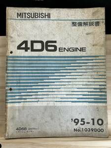 ◆(40321)三菱　4D6 ENGINE 整備解説書　ミラージュ ランサー　'95-10 No.1039D00