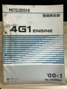 ◆(40321)三菱　4G1 ENGINE 整備解説書　ミラージュ ディンゴ　'00-1 No.1039G41